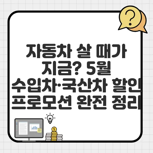 자동차 살 때가 지금? 5월 수입차·국산차 할인 프로모션 완전 정리