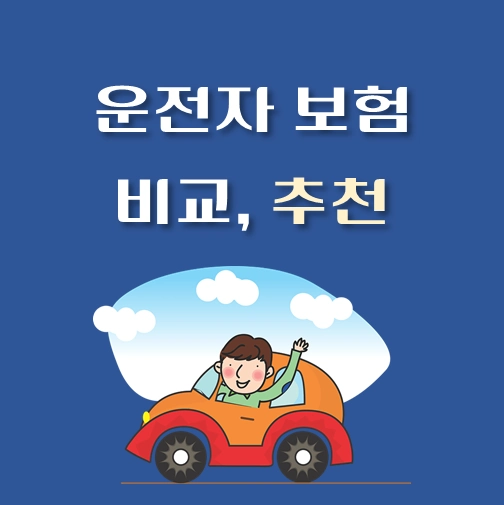 썸네일-운전자보험-비교-추천