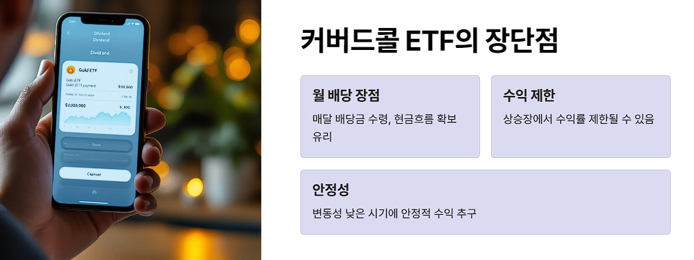 커버드콜 ETF의 장단점