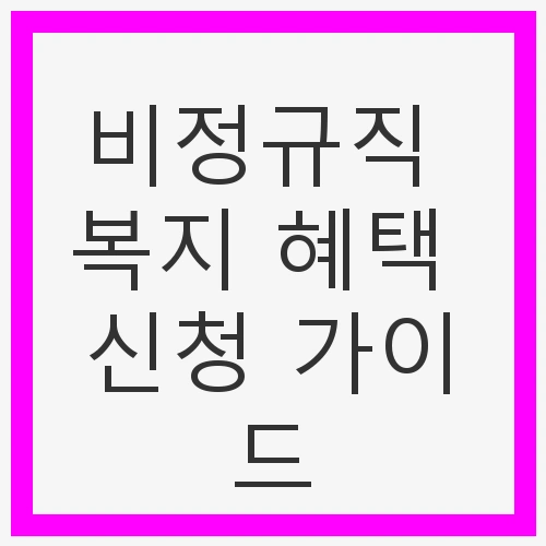 비정규직 복지 혜택