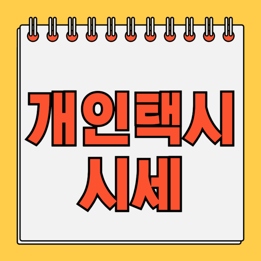 개인택시시세