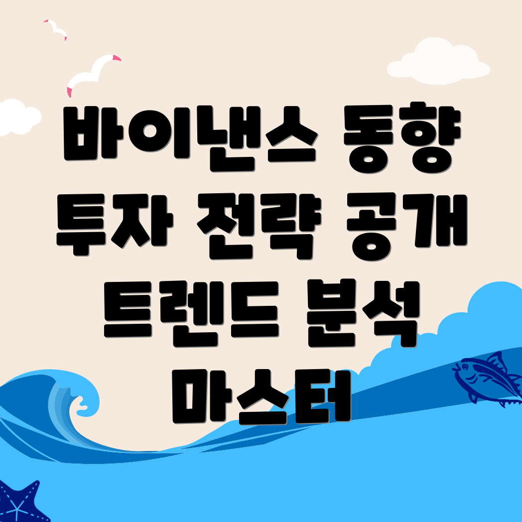 바이낸스 거래소 트렌드 분석