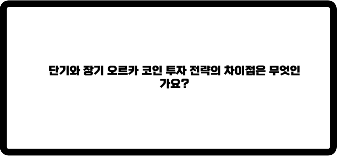 오르카 코인 투자전망