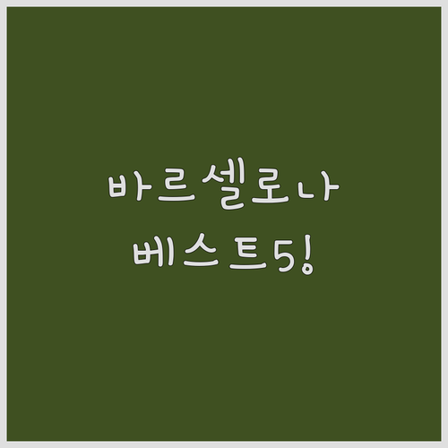 바르셀로나 가성비 숙소부터 럭셔리 호..