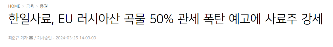 한일사료, EU 러시아산 곡물 50% 관세 폭탄 예고에 사료주 강세