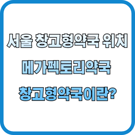 서울 창고형 약국 위치 메가펙토리약국