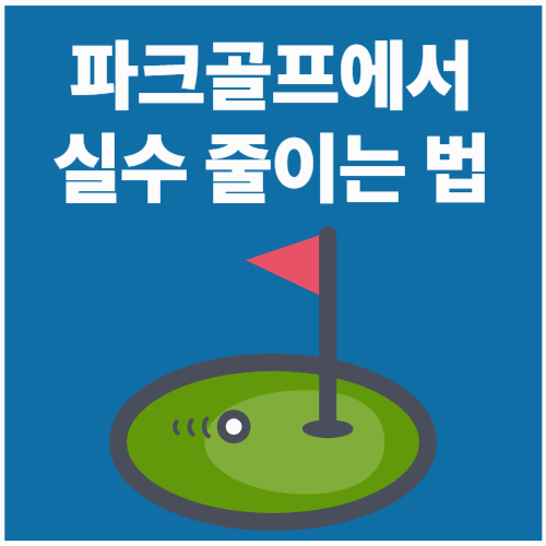 파크골프에서 실수 줄이는 법! 초보들이 자주 하는 5가지 실수