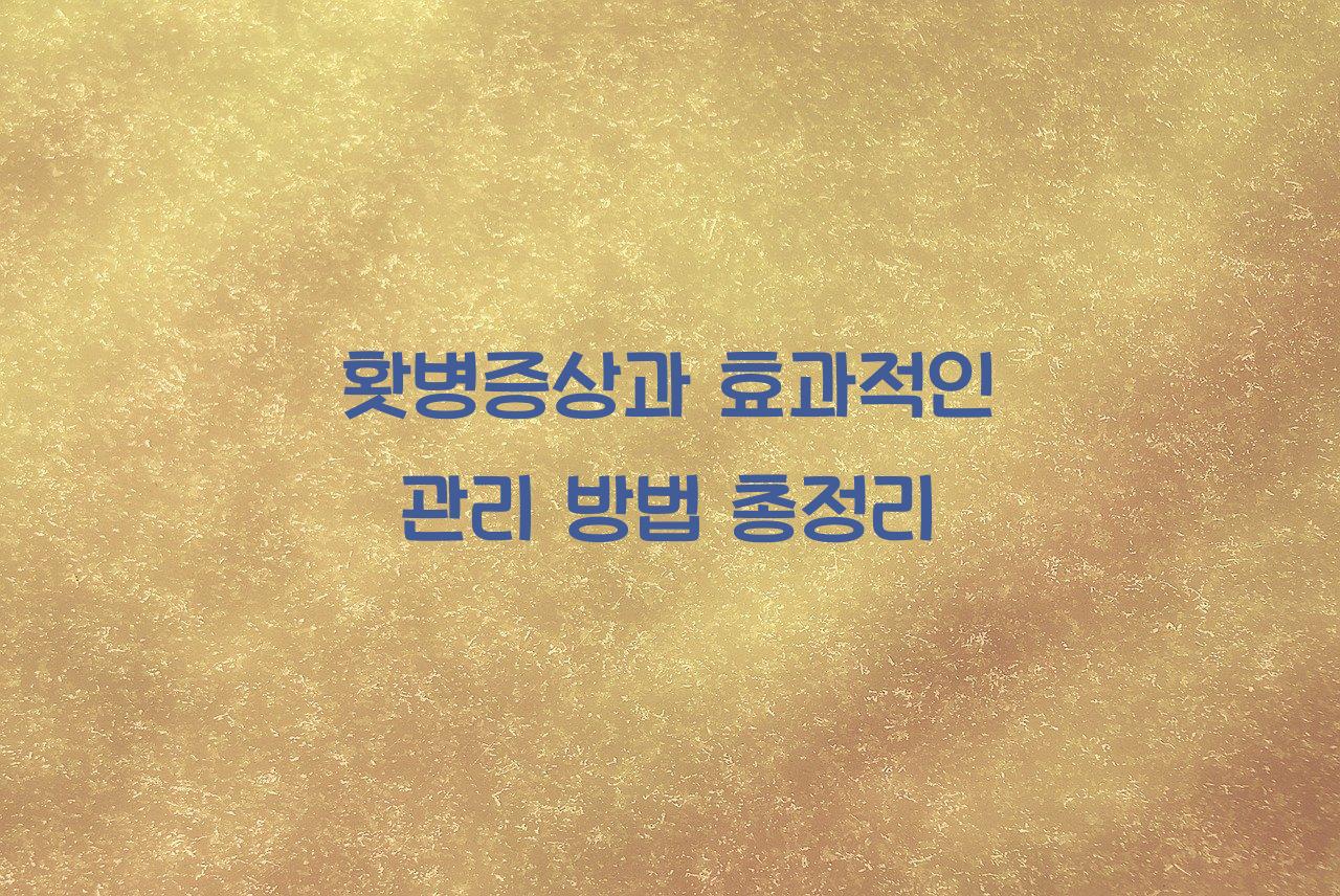 홧병증상