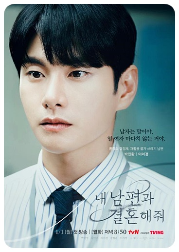 내 남편과 결혼해줘 박민환 포스터