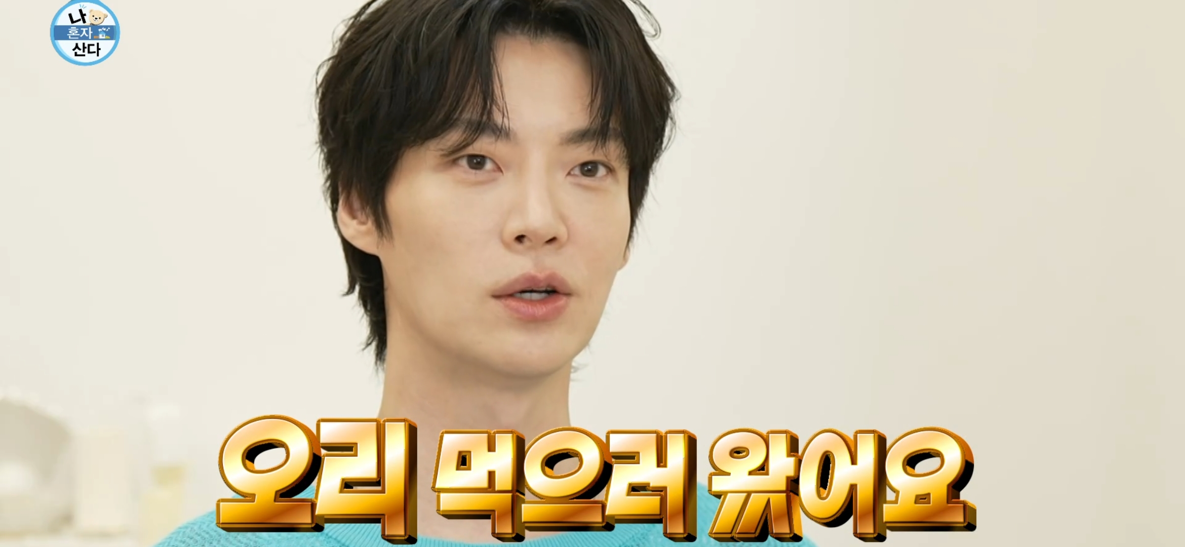 나혼자산다 안재현 오리백숙