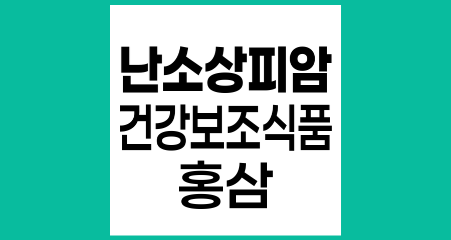 난소상피암과 건강보조식품, 홍삼 섭취의 효과와 주의점