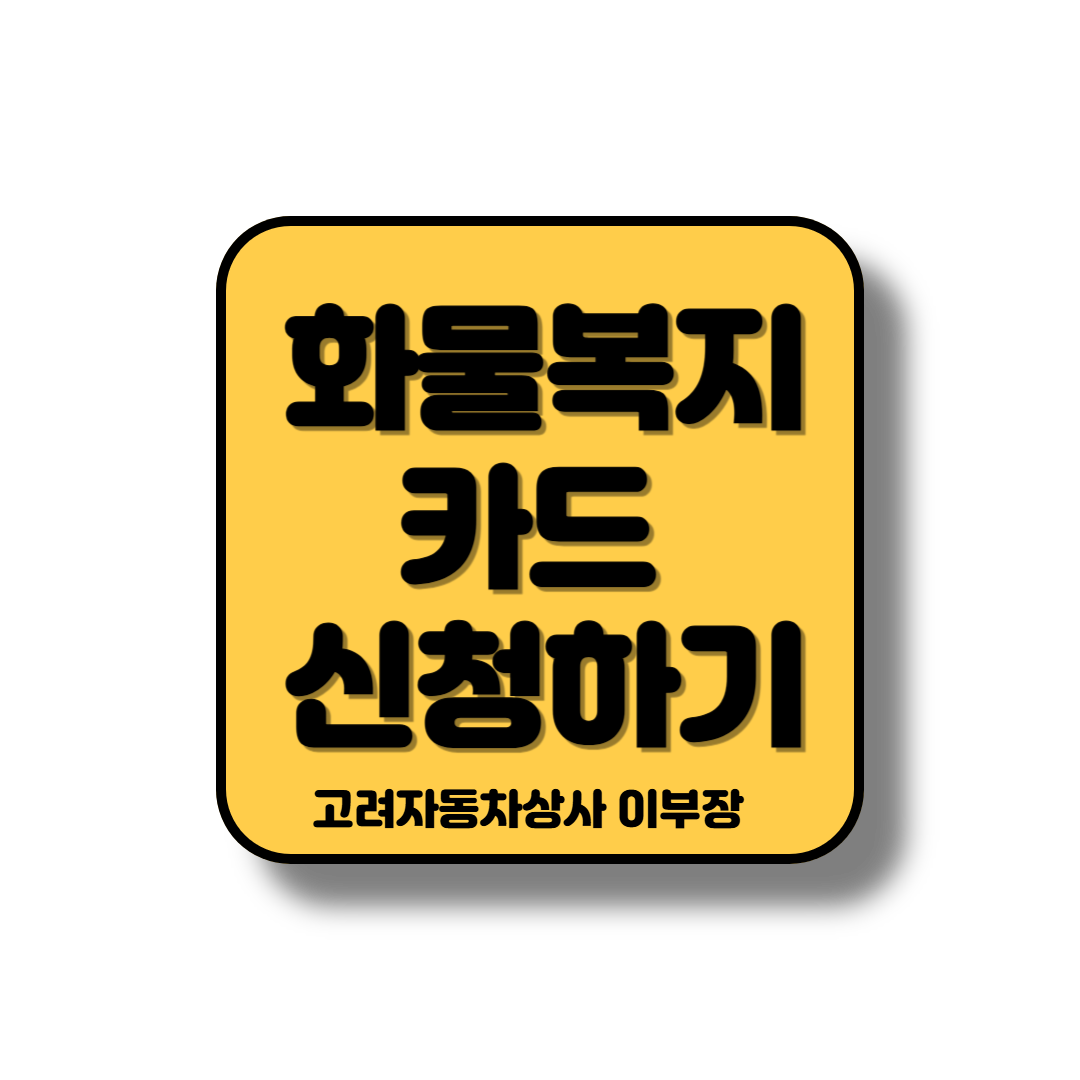 화물운송업 사업자의 필수품 화물복지카드 안내