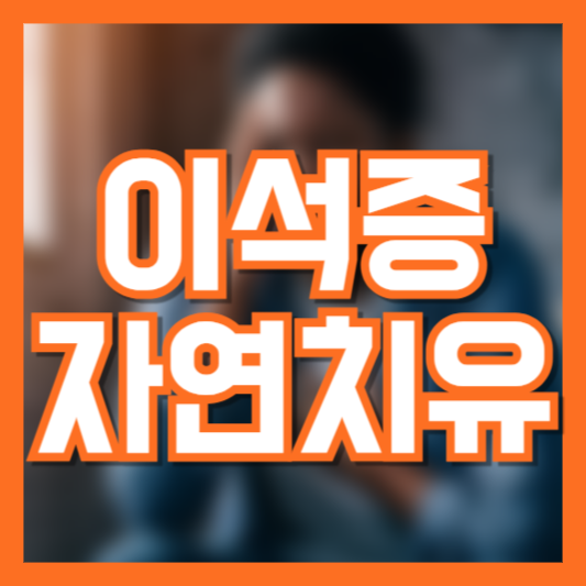 이석증 자연 치유 가능할까? 치료 운동 및 생활 습관 가이드