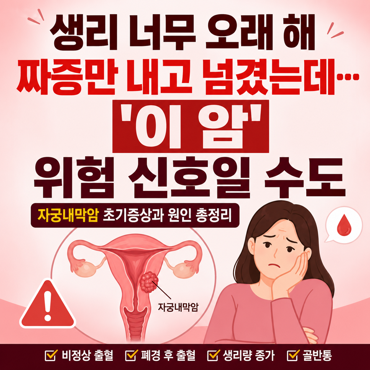 생리 너무 안하면 자궁내막암 조심