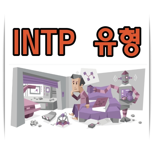 INTP 유형