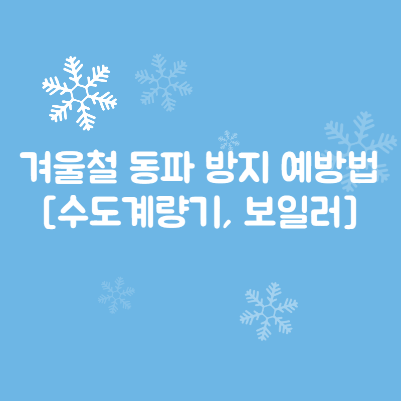 겨울철 동파 방지 예방법[수도계량기, 보일러] 썸네일