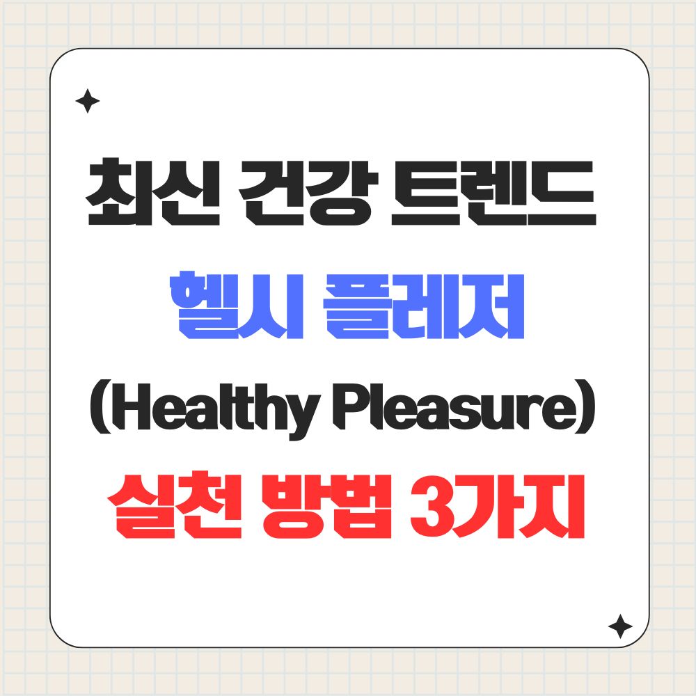 최신 건강 트렌드 헬시 플레저