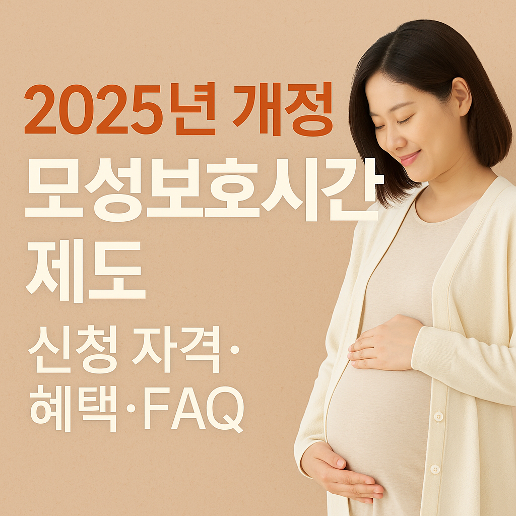 2025년 최신 모성보호시간 제도｜신청 자격&middot;혜택&middot;FAQ