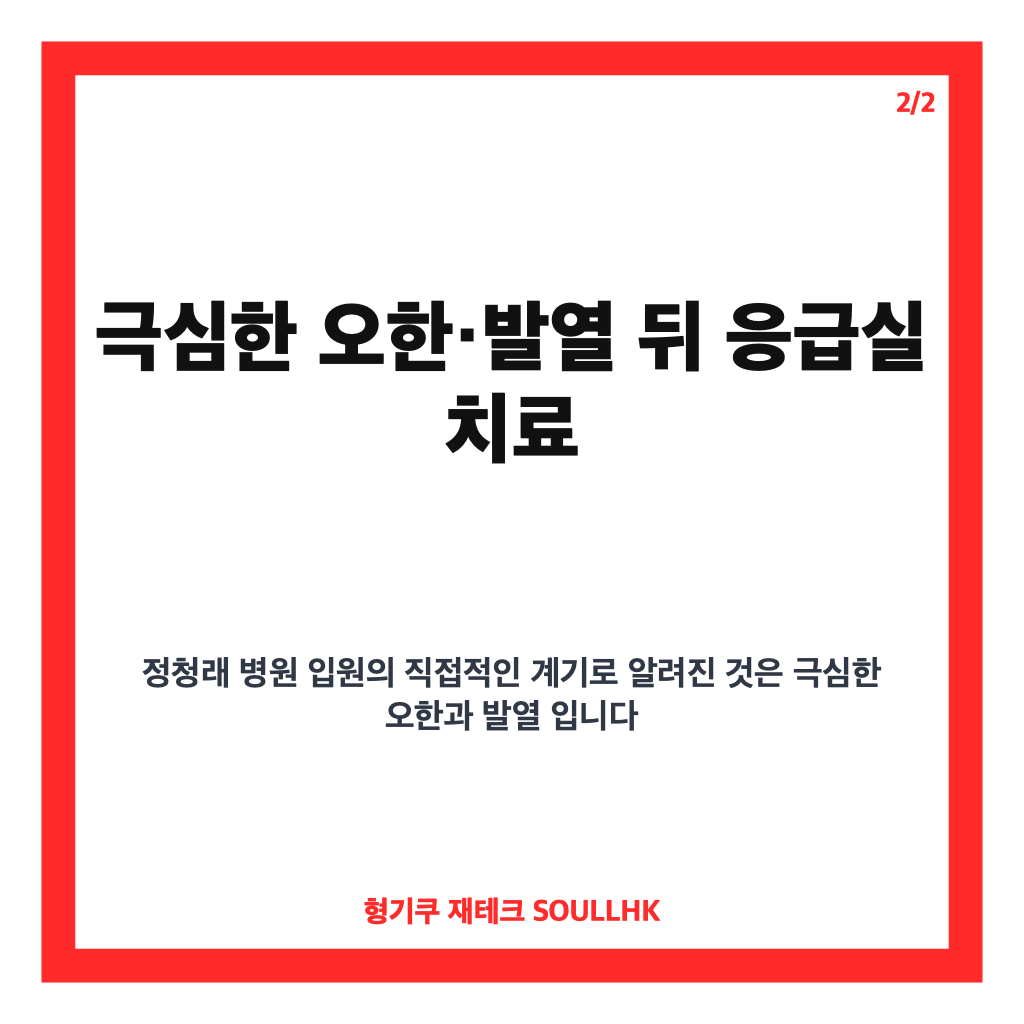 정청래 병원 입원, 극심한 오한&middot;발열로 응급실 치료 중인 근황 카드뉴스 3