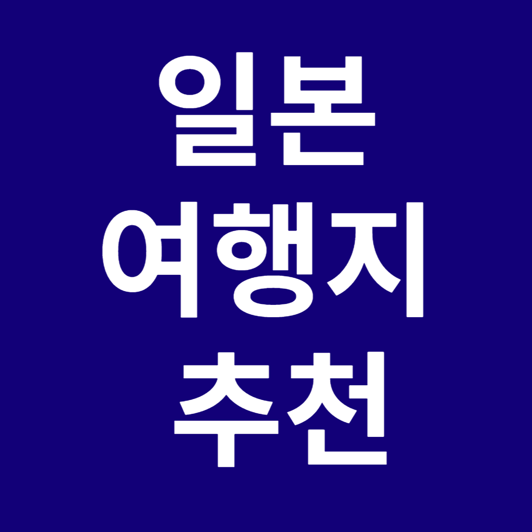 일본 여행지