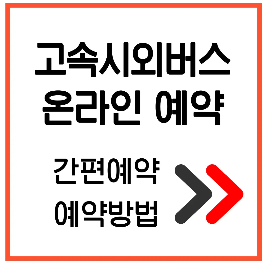 2025년 고속시외버스 온라인 예약