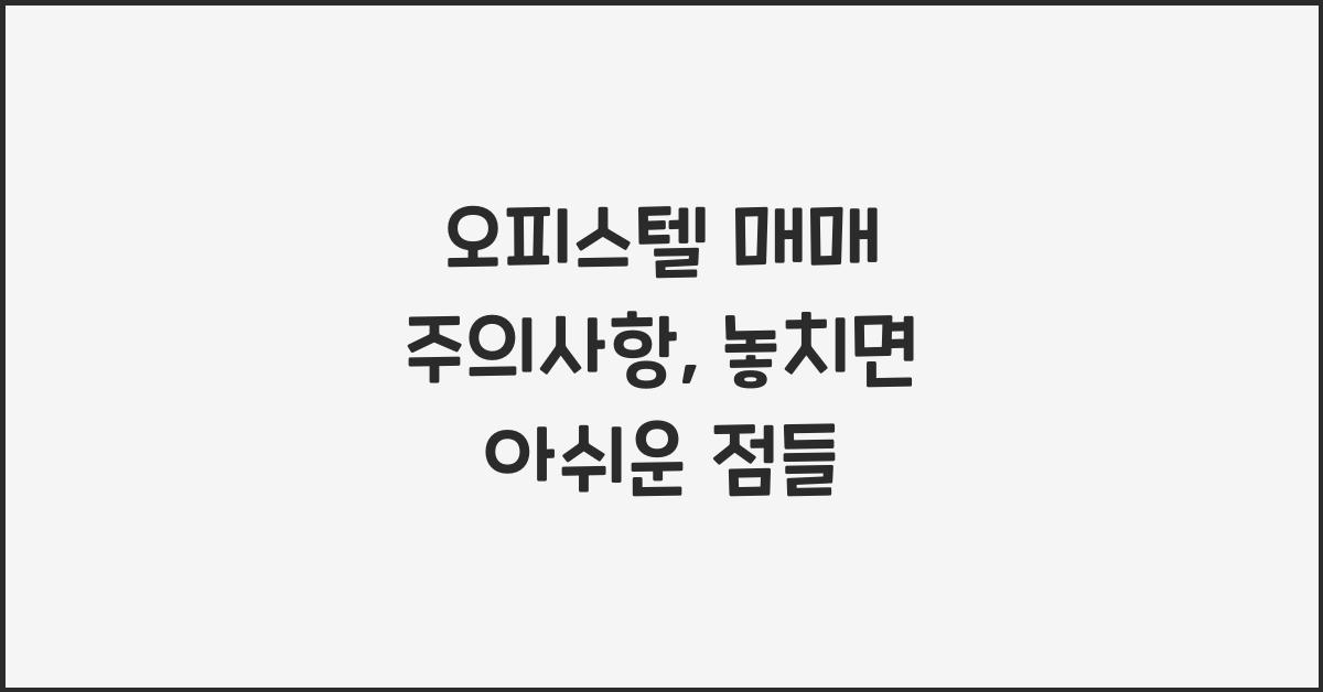 오피스텔 매매 주의사항