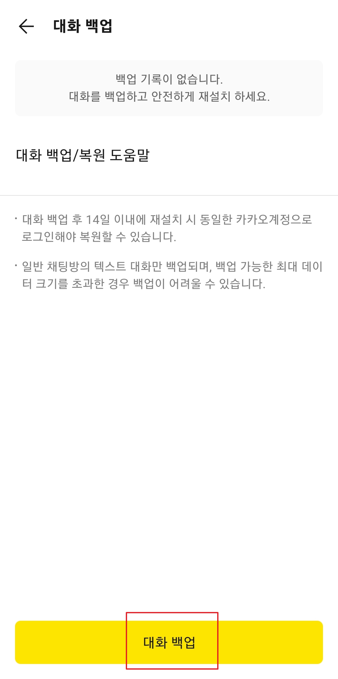 오픈채팅방 및 미디어 파일 제외 등 백업 시 유의사항 안내 화면