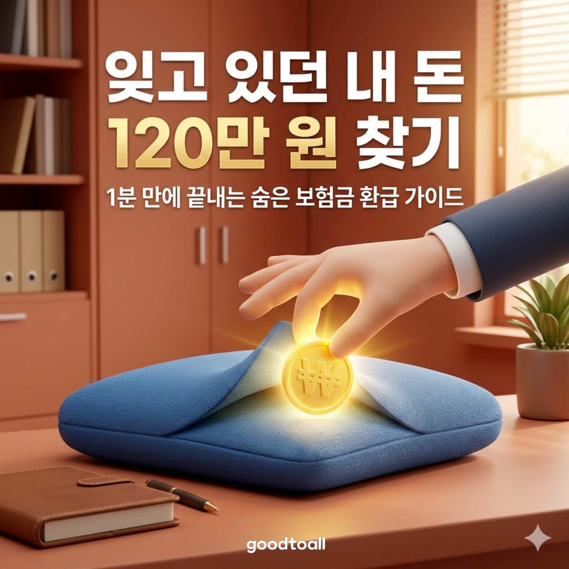 숨은 보험금 찾기 조회를 통해 환급금을 확인하고 신청하는 노트북 화면 일러스트