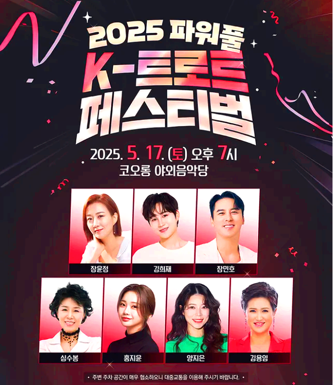 파워풀 K-트로트 페스티벌