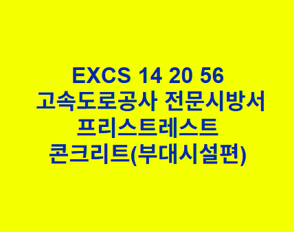 EXCS 14 20 56프리스트레스트 콘크리트(부대시설편) 한국고속도로공사 전