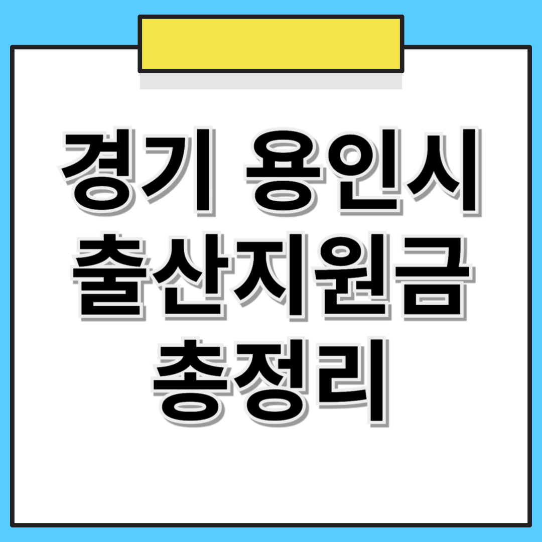 경기도 용인시 출산지원금 및 추가 혜택 총정리