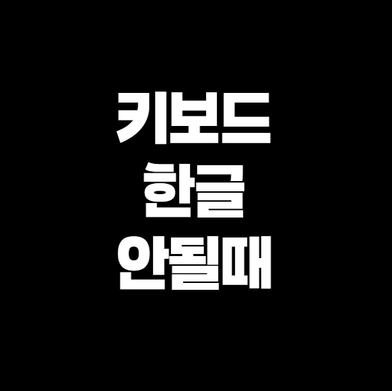 키보드 한글 안될때