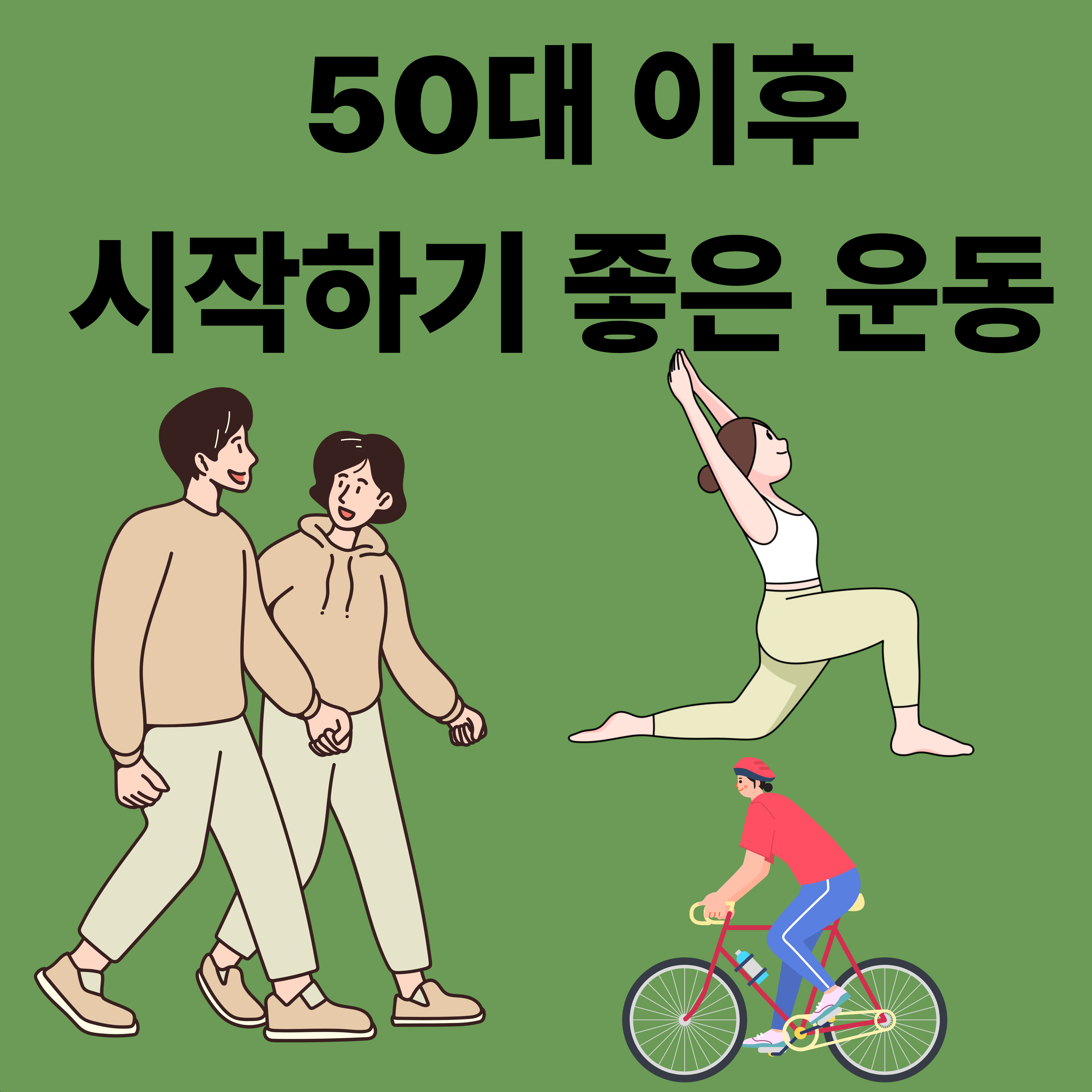 50대 이후 시작하기 좋은 운동 BEST, 건강수명을 지키는 습관