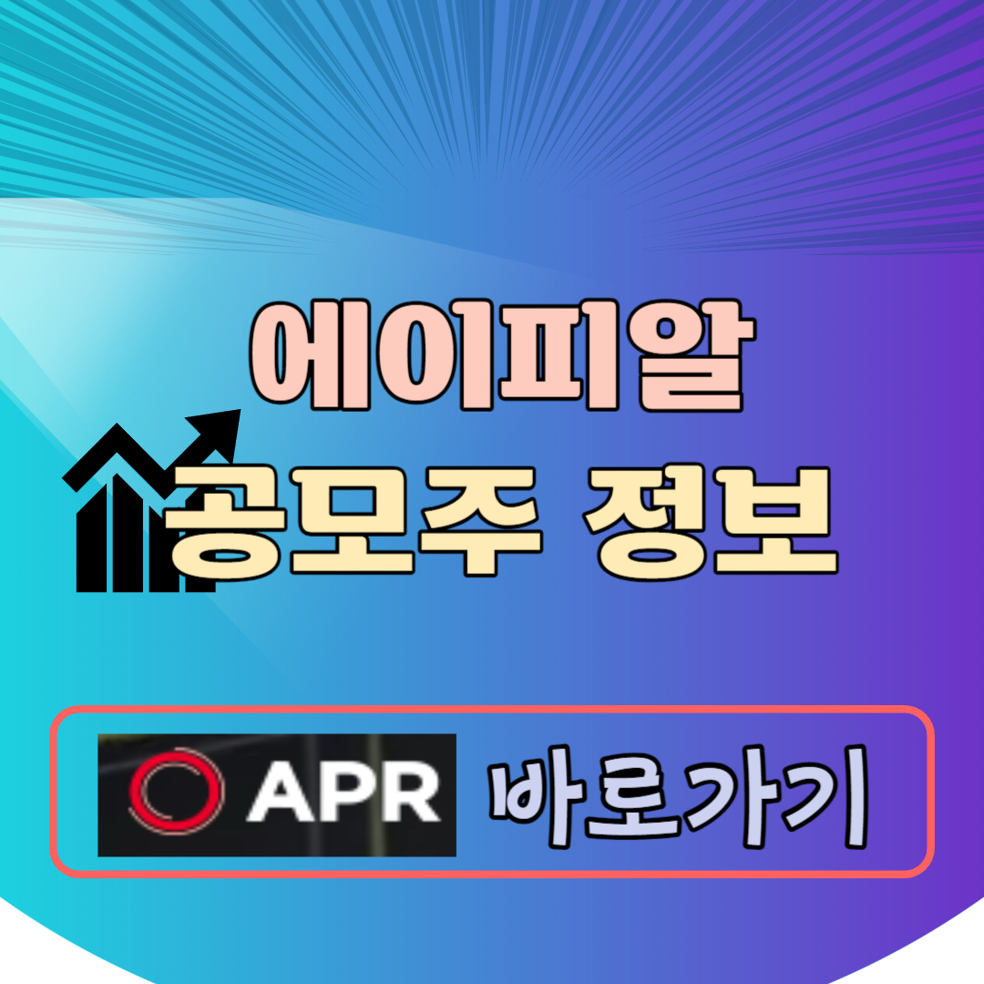 에이피알 공모주 청약일정