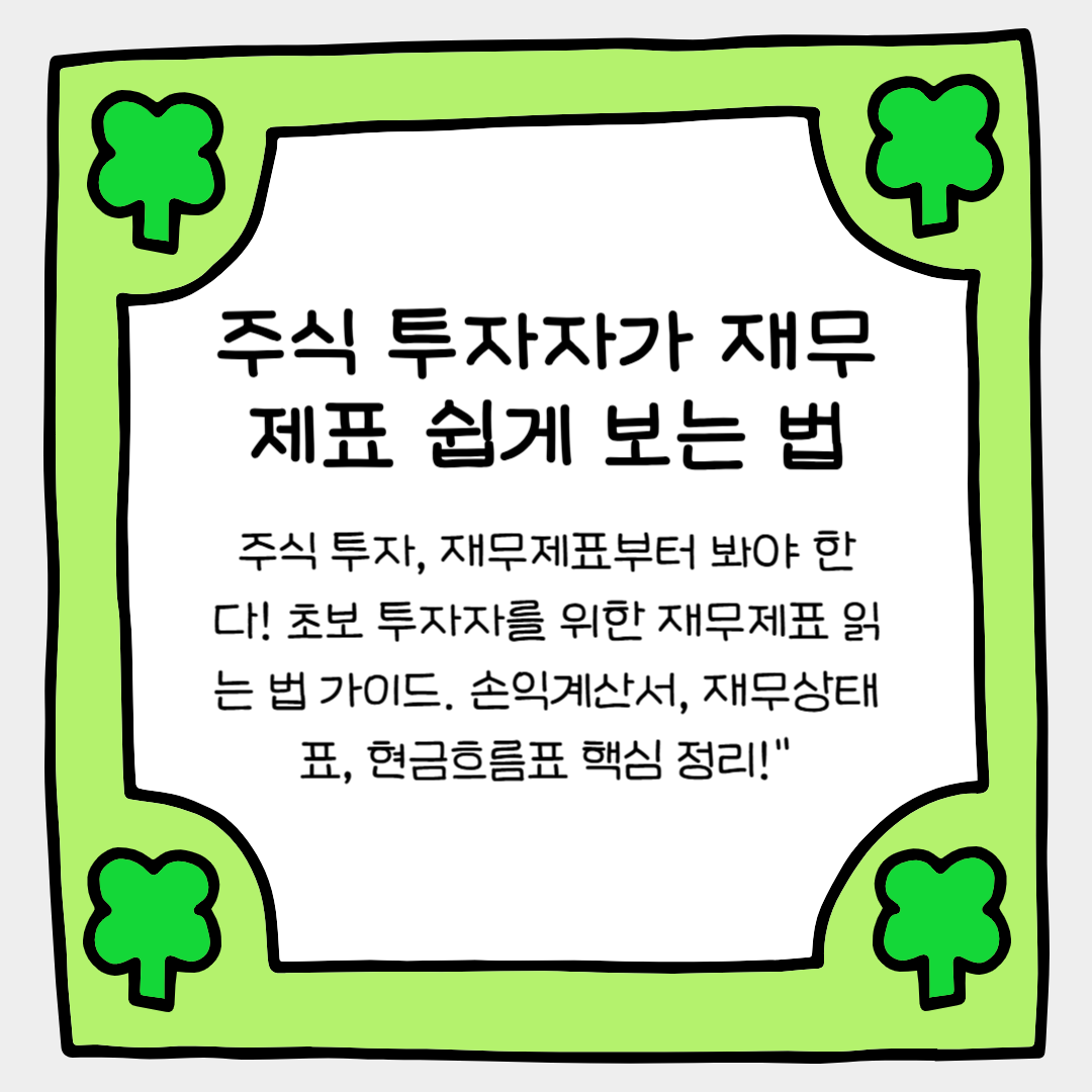 안 보면 후회하는 주식 투자자가 재무제표 쉽게 보는 법