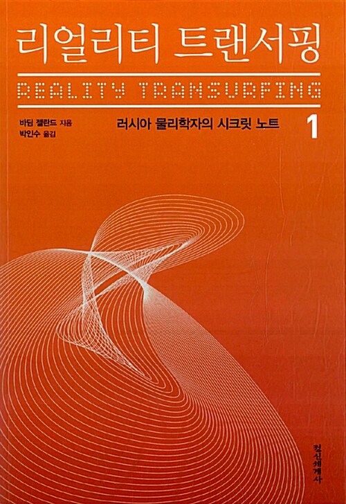 바딤 젤란드 '리일리티 트랜서핑' 독서후기 - 러시아 물리학자의 시크릿 노트