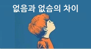 없음과 없슴의 차이