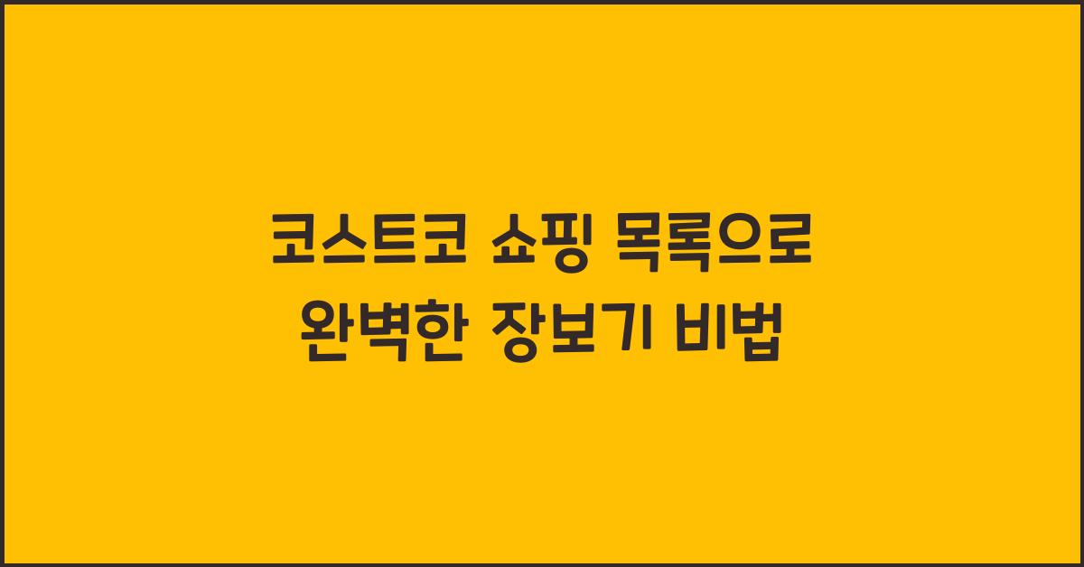 코스트코 쇼핑 목록