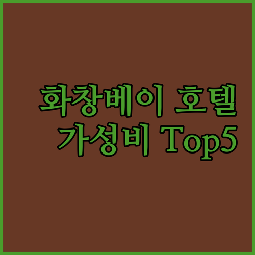 선전 호텔 추천 화창베이 가성비 숙소..