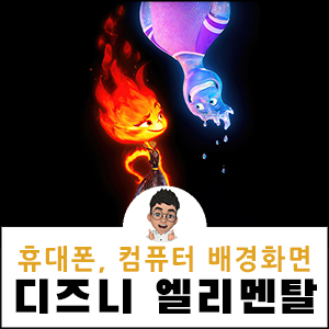 엘리멘탈 배경화면 디즈니