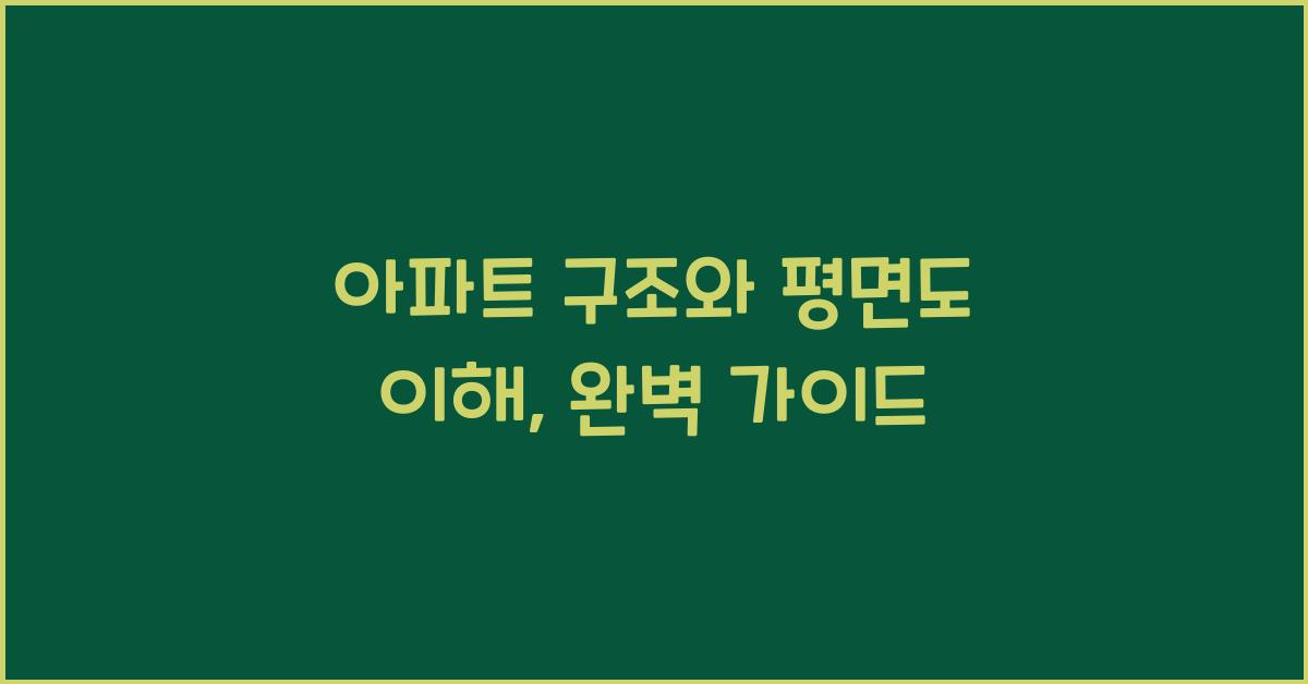 아파트 구조와 평면도 이해
