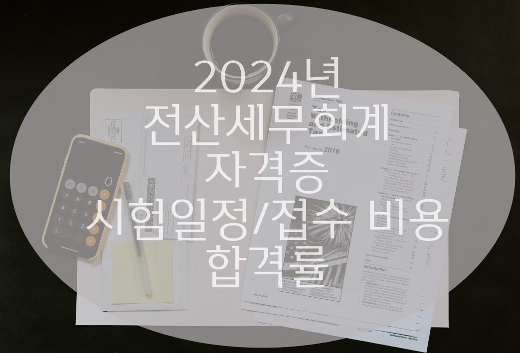 전산세무회계자격 시험이란?