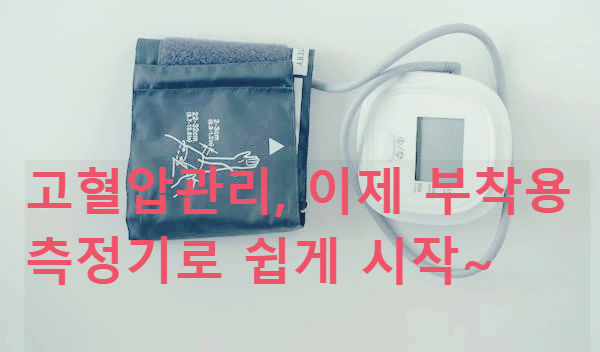 고혈압관리, 이제 부착용 측정기로 쉽게 시작