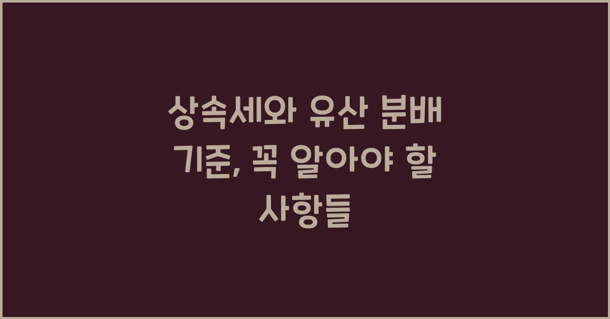 상속세와 유산 분배 기준