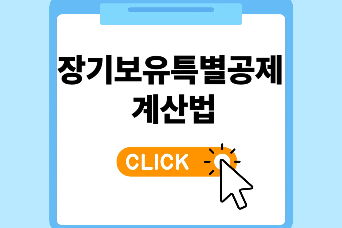 장기보유특별공제 계산법