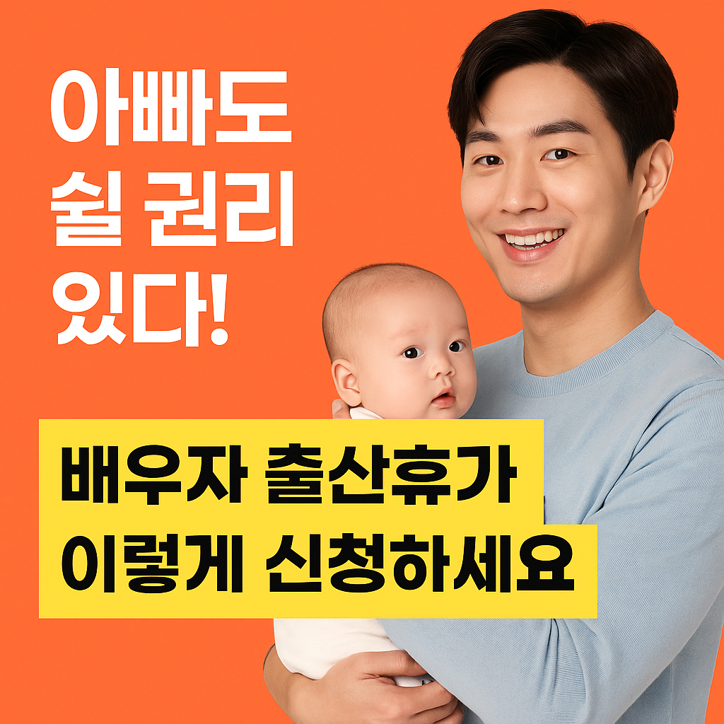 아빠도 쉴 권리 있다! 배우자 출산휴가 이렇게 신청하세요