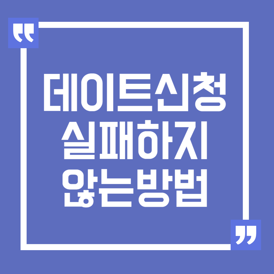 데이트 신청 실패하지 않는 방법