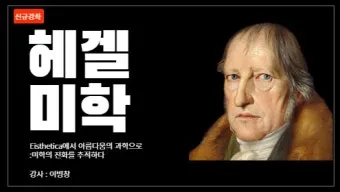 정신현상학 게오르그 빌헬름 프레드리히 헤겔 철학적 체계_9