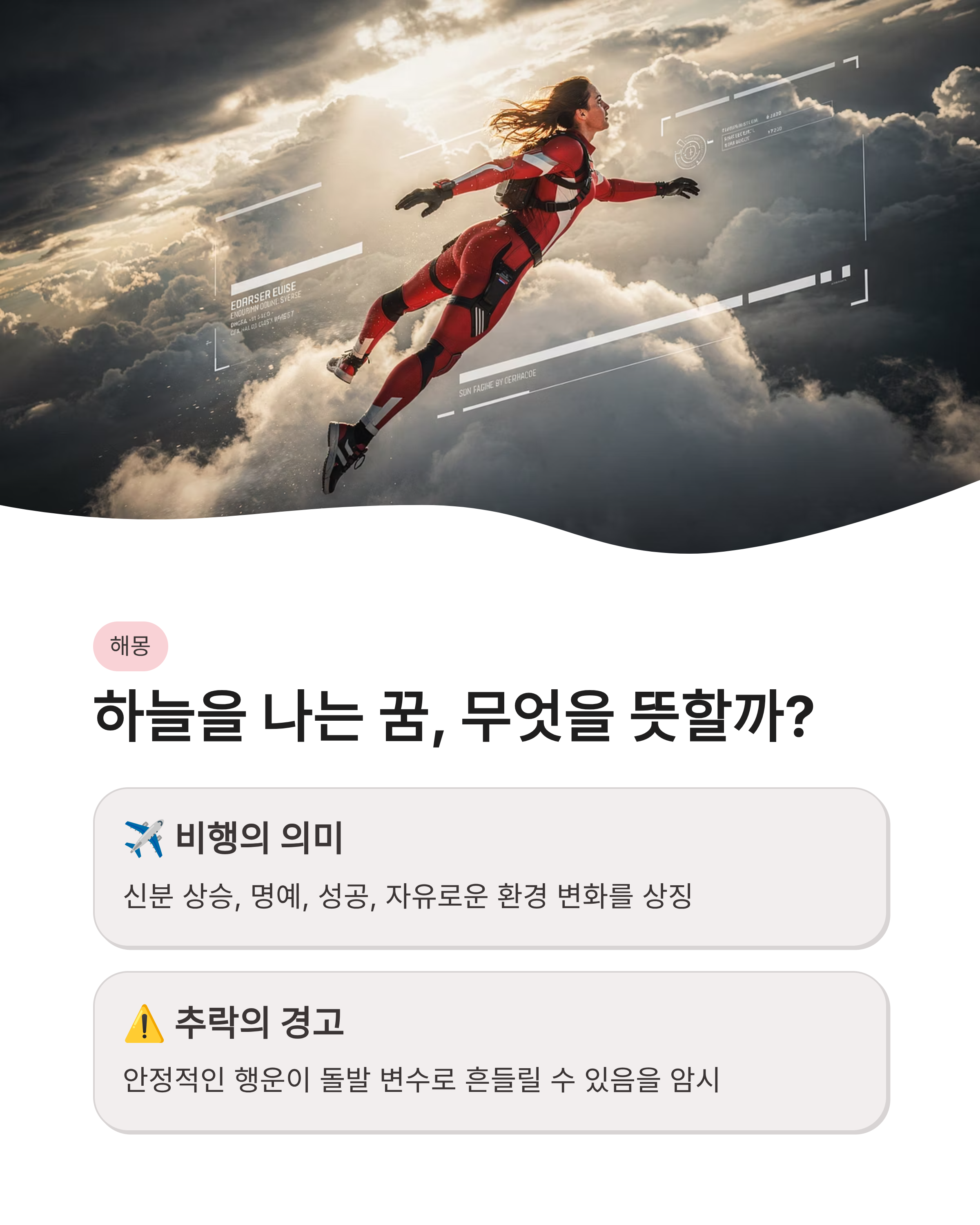 하늘을 날아다니다 떨어지는꿈 하늘을 나는 꿈 해몽 높은 곳에서 떨어지는 꿈 심리 숨겨진 건강 비밀
