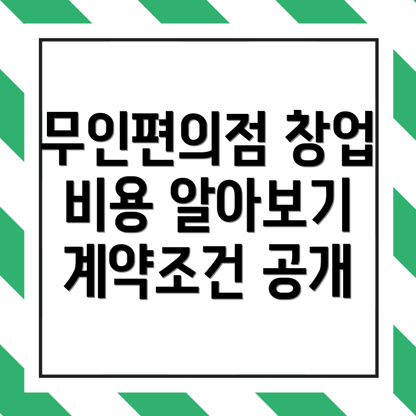 무인편의점 창업 비용